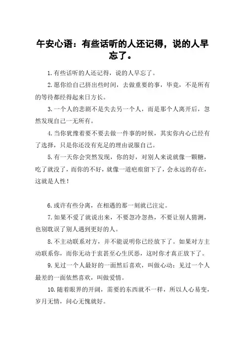 午安心语：有些话听的人还记得,说的人早忘了。