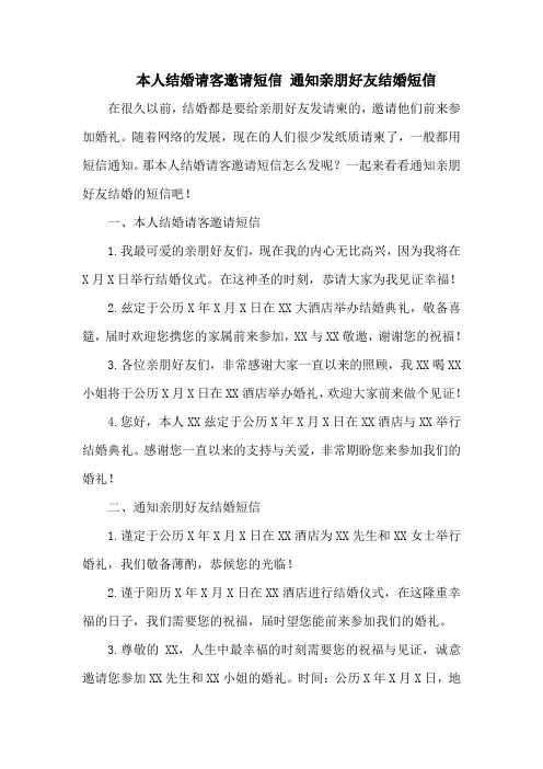 本人结婚请客邀请短信 通知亲朋好友结婚短信