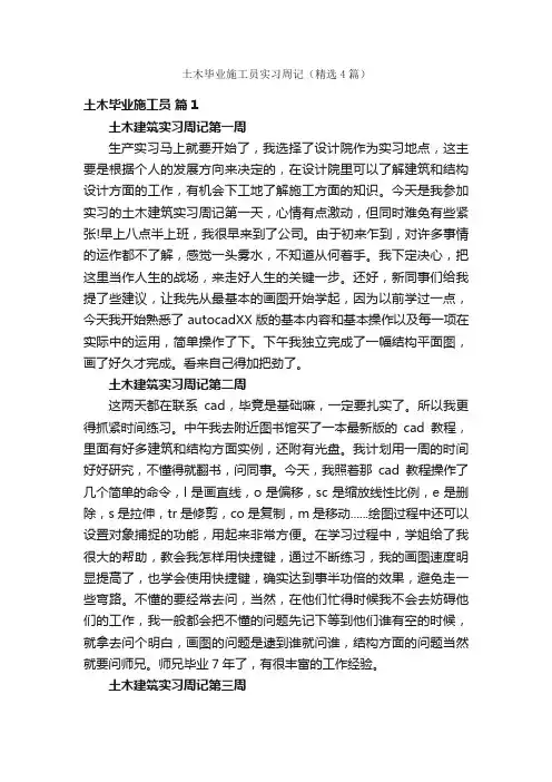 土木毕业施工员实习周记（精选4篇）