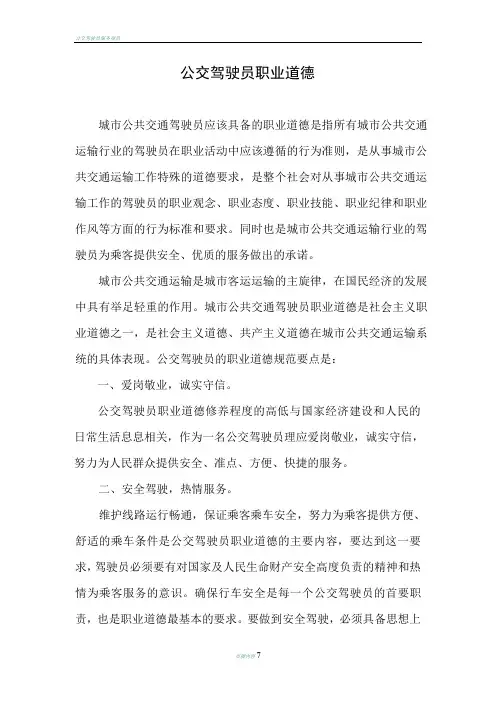 公交驾驶员职业道德