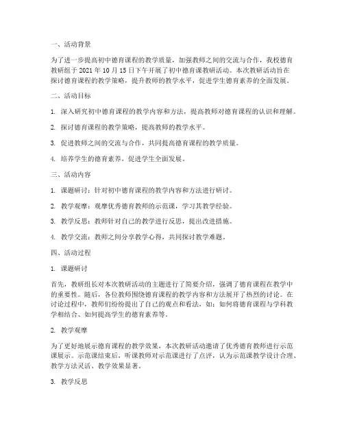 初中德育课教研活动记录