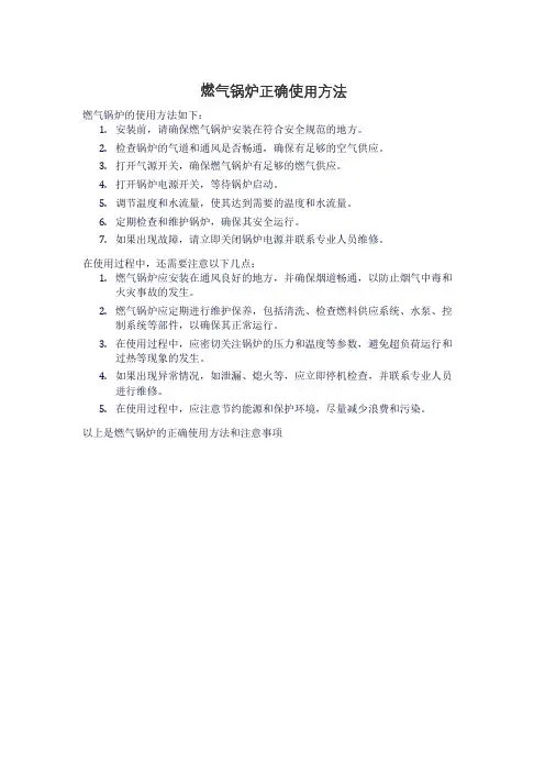 燃气锅炉正确使用方法