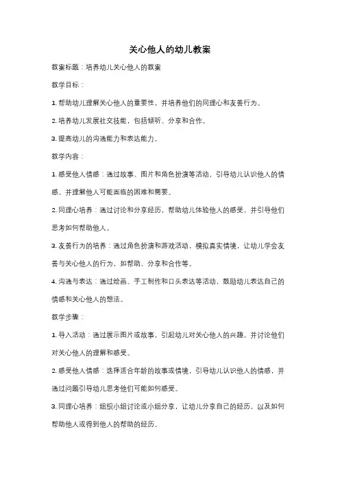 关心他人的幼儿教案