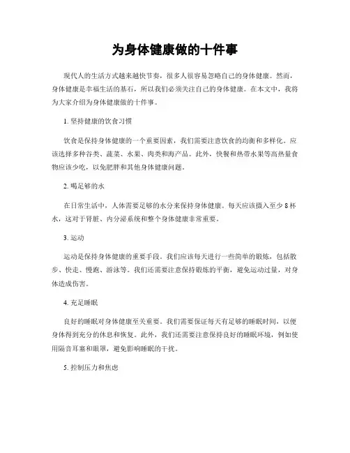 为身体健康做的十件事