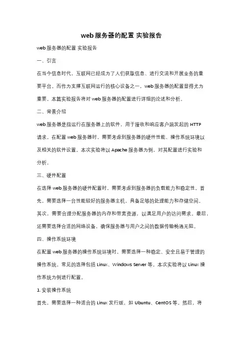 web服务器的配置 实验报告