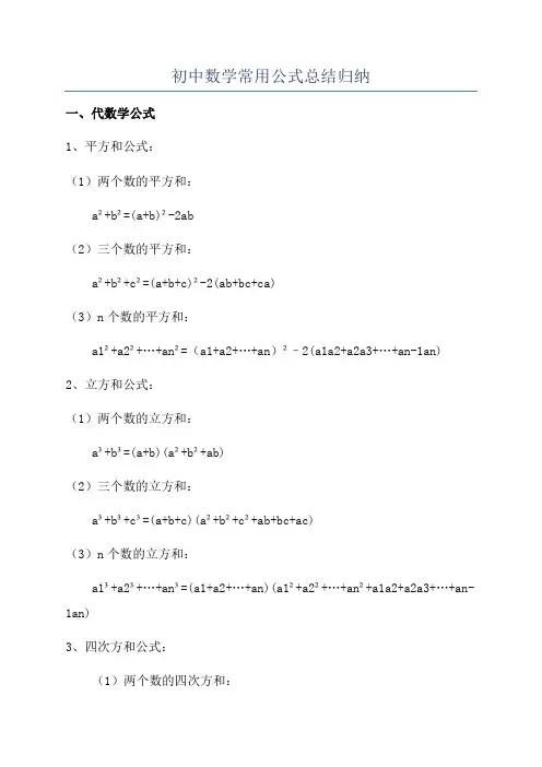 初中数学常用公式总结归纳