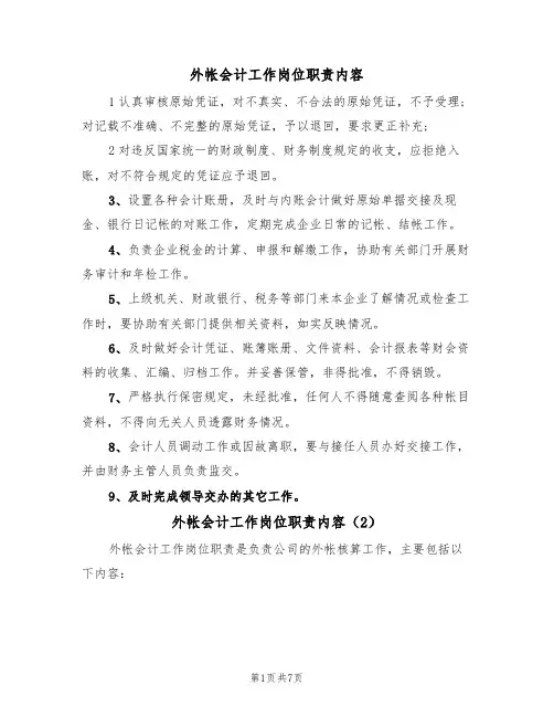 外帐会计工作岗位职责内容(5篇)