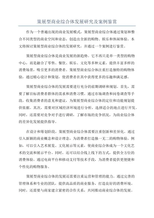 策展型商业综合体发展研究及案例鉴赏