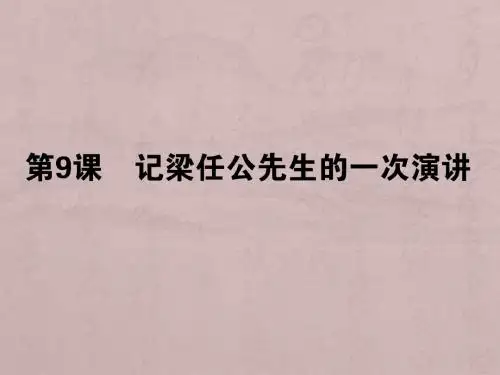 高一语文-记梁任公先生的一次演讲PPT教学课件1