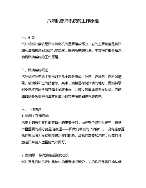 汽油机燃油系统的工作原理
