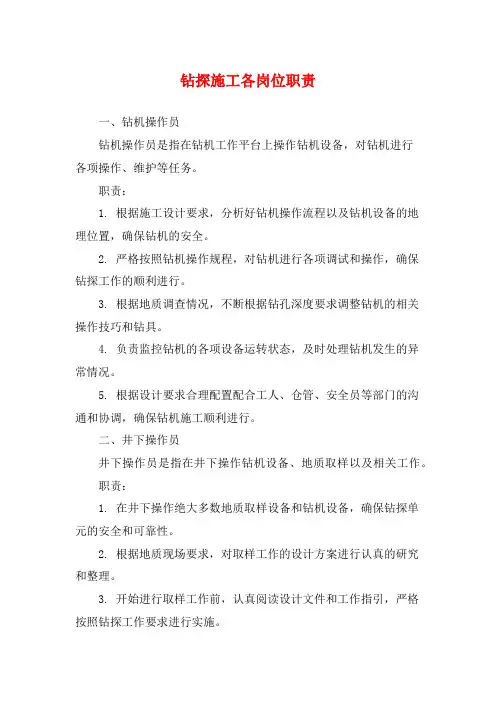 钻探施工各岗位职责