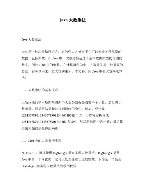 java大数乘法