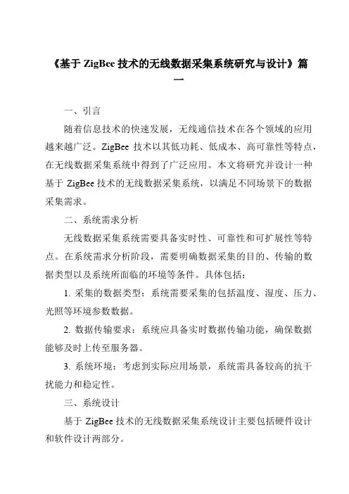 《基于ZigBee技术的无线数据采集系统研究与设计》范文