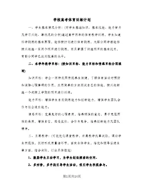 2024年学校高考体育训练计划（五篇）