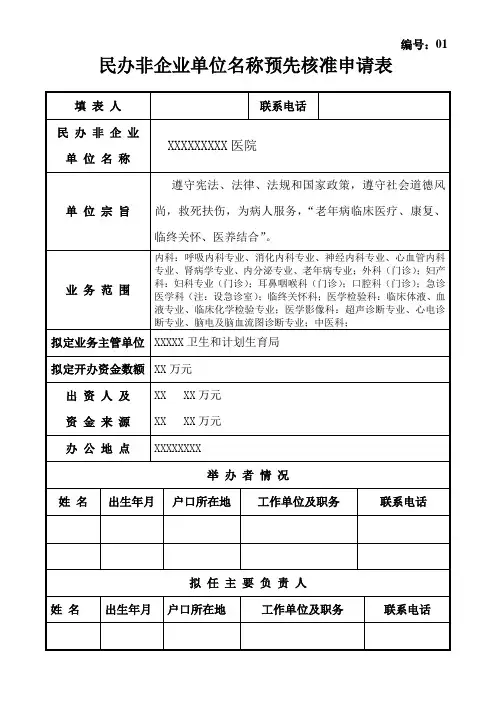 医院民办非企业单位名称预先核准申请表模板
