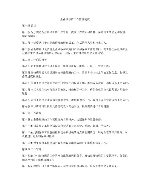 企业维修班工作管理制度