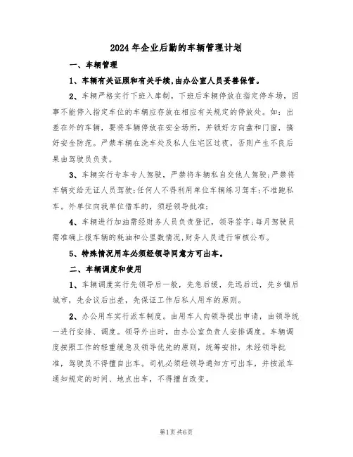 2024年企业后勤的车辆管理计划(二篇)
