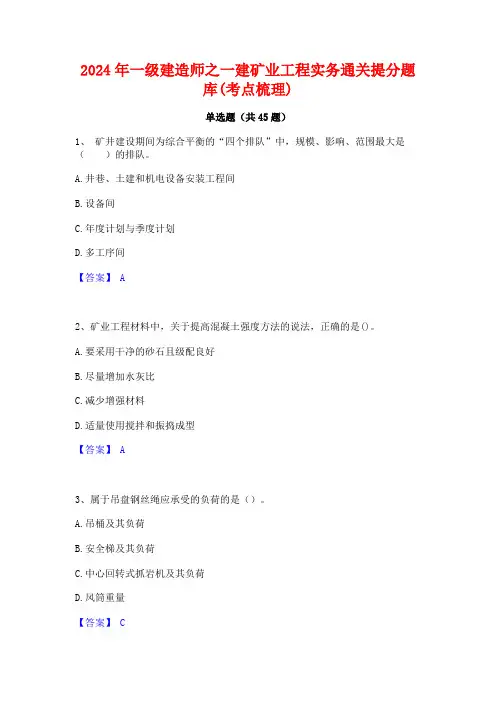 2024年一级建造师之一建矿业工程实务通关提分题库(考点梳理)