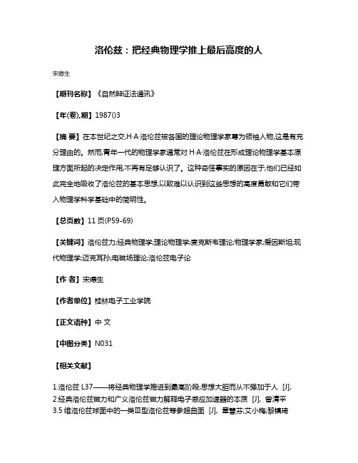 洛伦兹:把经典物理学推上最后高度的人