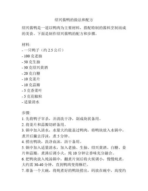 绍兴酱鸭的做法和配方