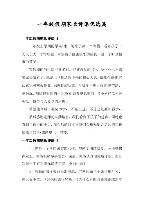 一年级假期家长评语优选篇
