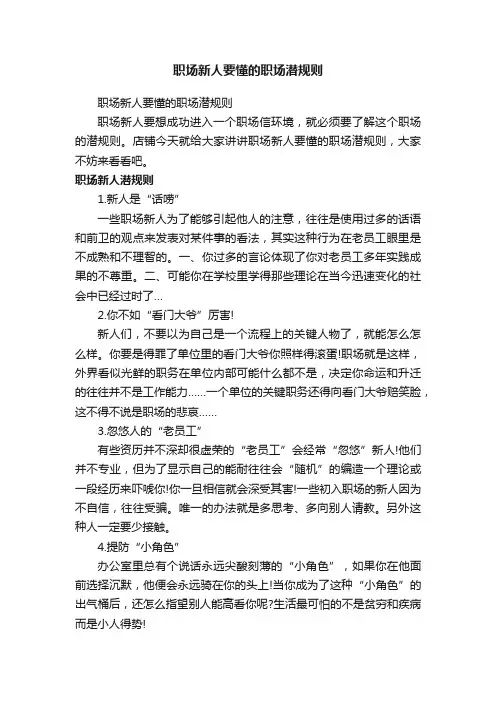 职场新人要懂的职场潜规则