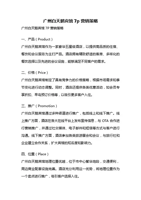 广州白天鹅宾馆7p营销策略