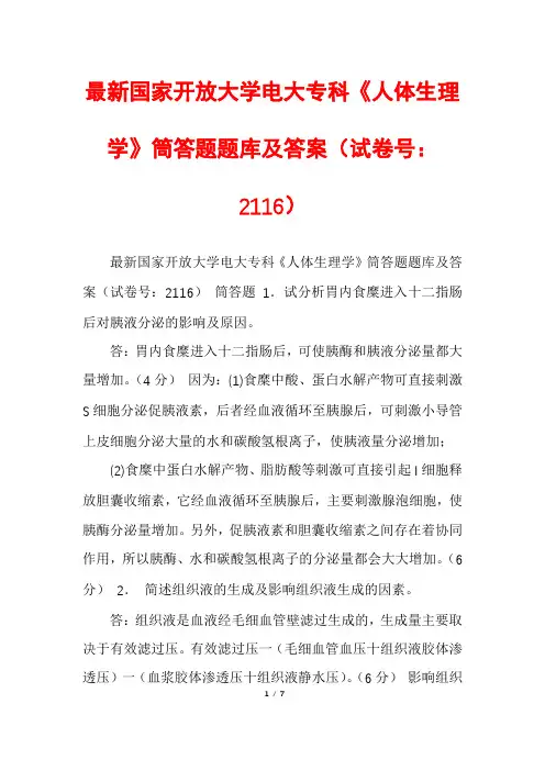 最新国家开放大学电大专科《人体生理学》筒答题题库及答案(试卷号：2116)