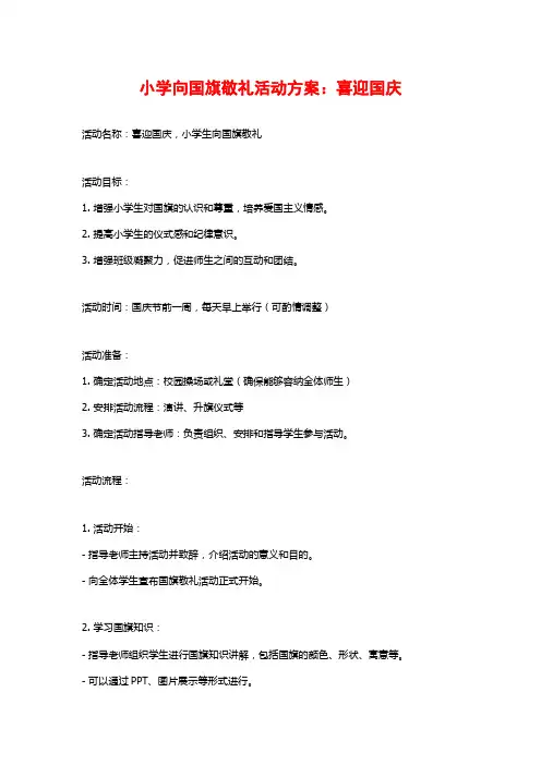 小学向国旗敬礼活动方案：喜迎国庆
