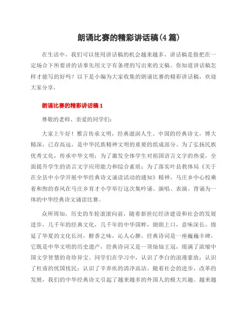 朗诵比赛的精彩讲话稿(4篇)