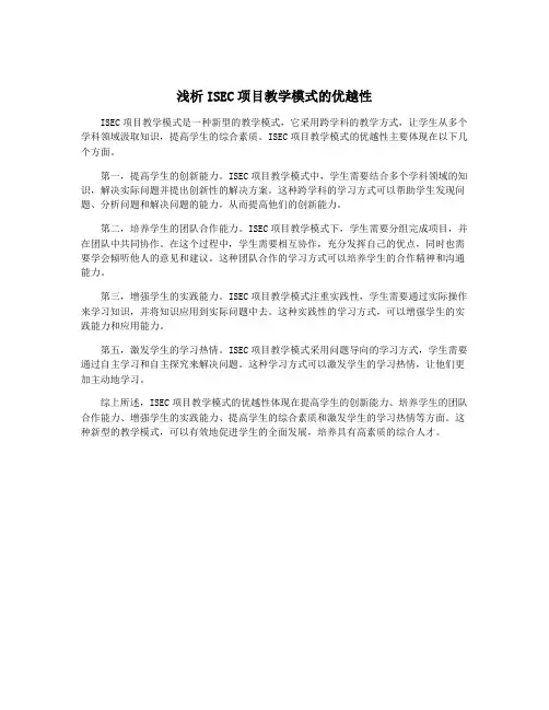 浅析ISEC项目教学模式的优越性