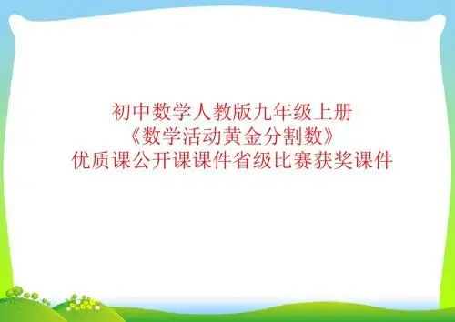 初中数学人教版九年级上册《数学活动黄金分割数》优质课公开课课件省级比赛获奖课件