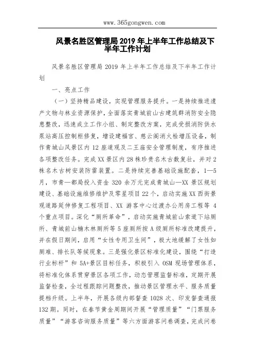 风景名胜区管理局2019年上半年工作总结及下半年工作计划