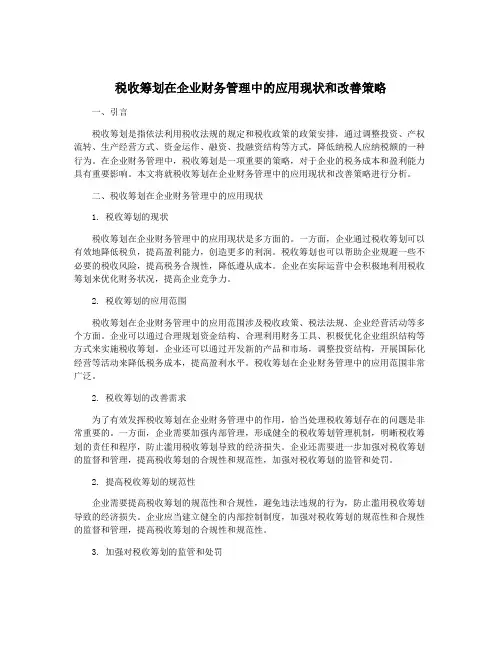 税收筹划在企业财务管理中的应用现状和改善策略