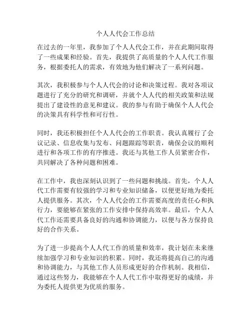 个人人代会工作总结