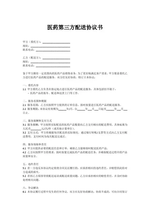 医药第三方配送协议书