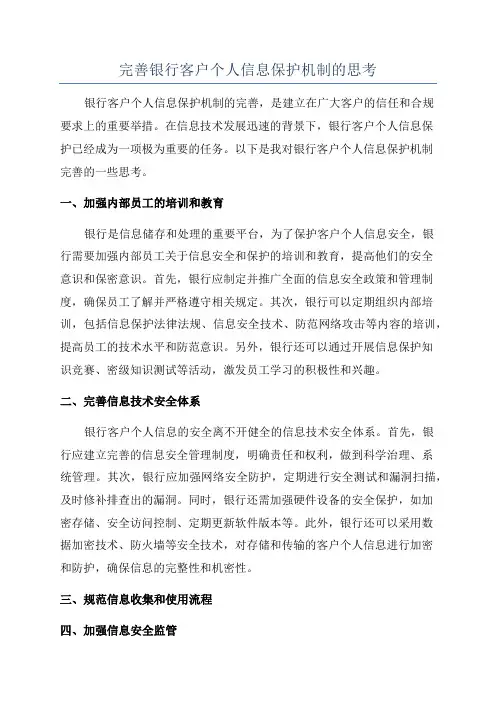 完善银行客户个人信息保护机制的思考