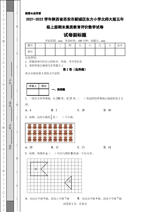 2021-2022学年陕西省西安市新城区东方小学北师大版五年级上册期末素质教育评价数学试卷