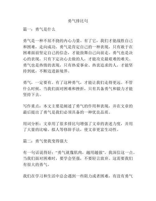 勇气排比句