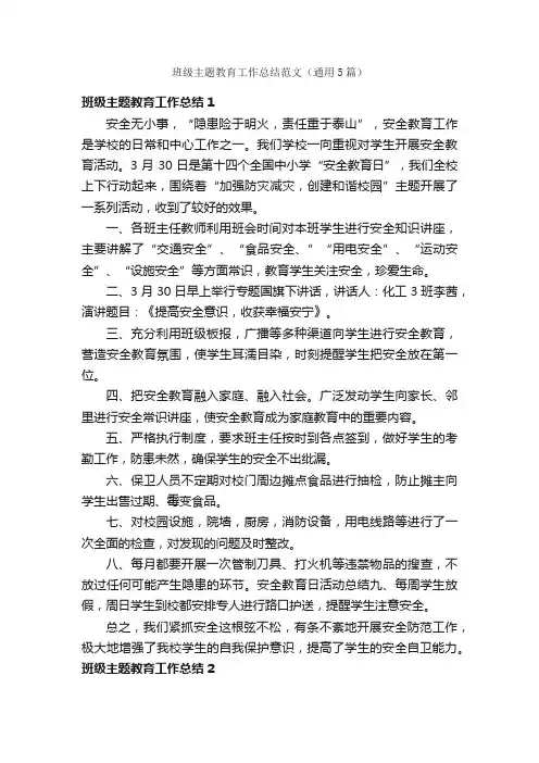 班级主题教育工作总结范文（通用5篇）
