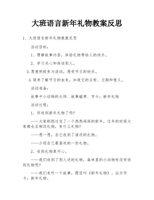 大班语言新年礼物教案反思
