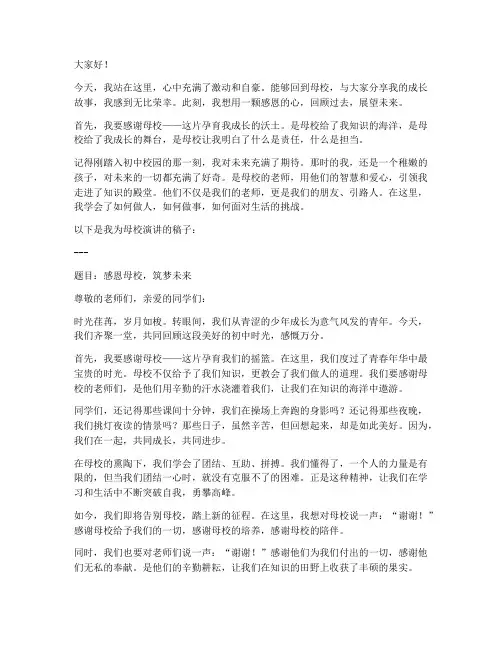 母校演讲稿模板范文初中