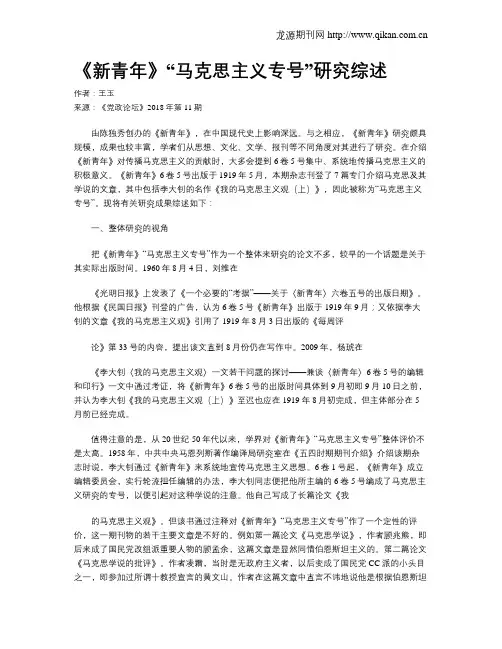 《新青年》“马克思主义专号”研究综述