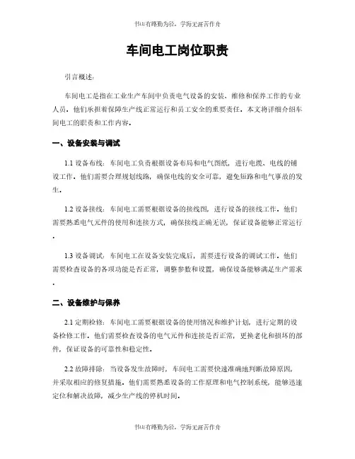 车间电工岗位职责