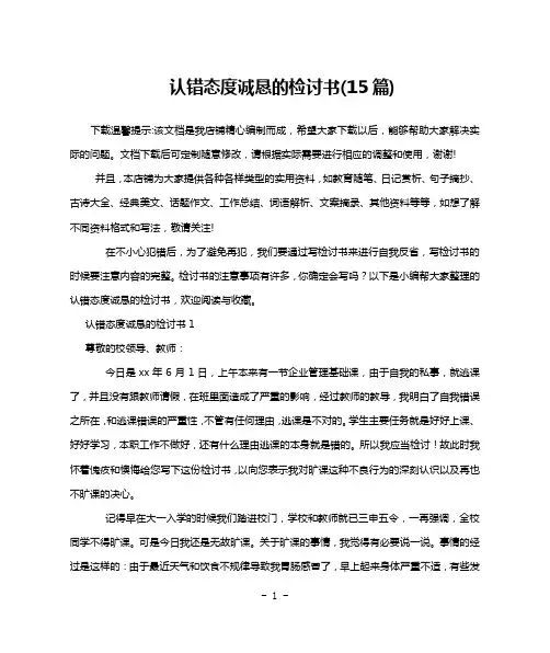 认错态度诚恳的检讨书(15篇)