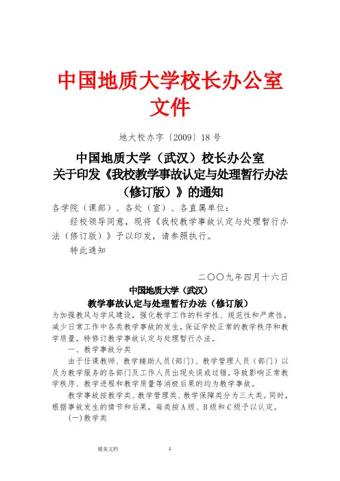 我校教学事故认定与处理暂行办法