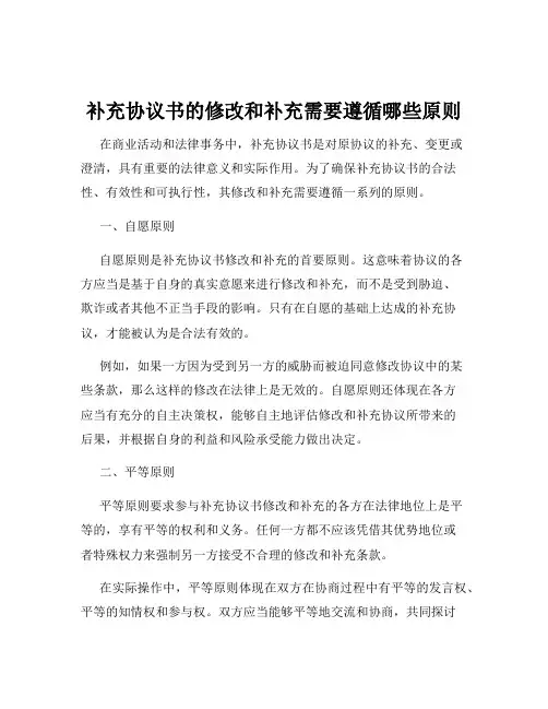补充协议书的修改和补充需要遵循哪些原则