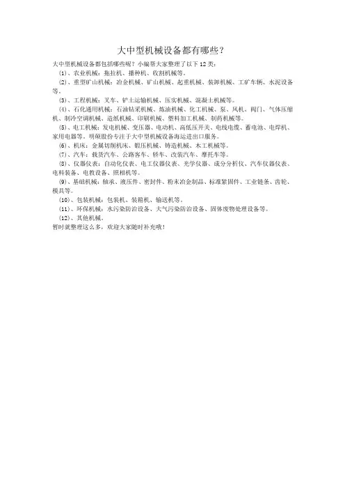 大中型机械设备都有哪些