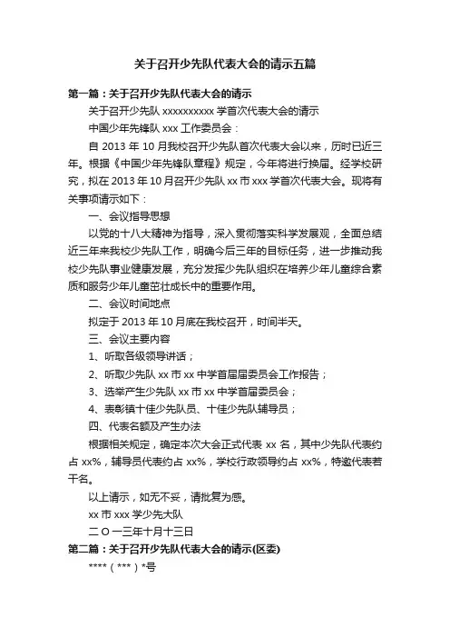 关于召开少先队代表大会的请示五篇