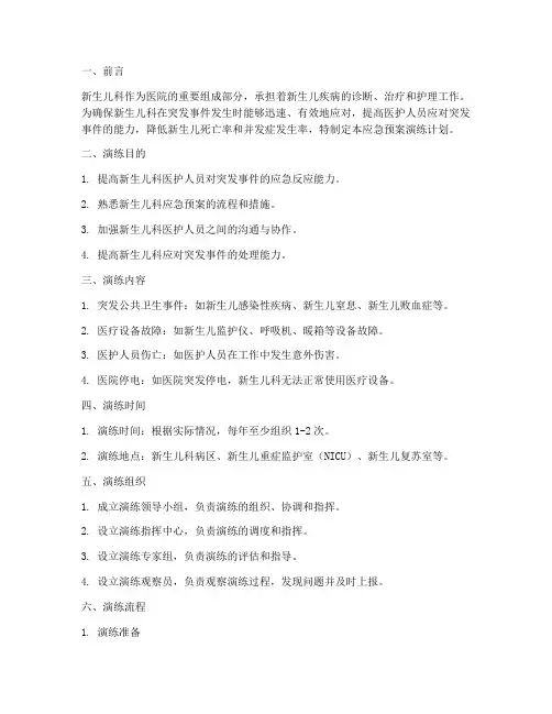 新生儿科应急预案演练计划